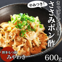 [送料込]ビールがすすむ、さっぱりピリ辛！ささみポン酢(600g)【もつ鍋みやわき】