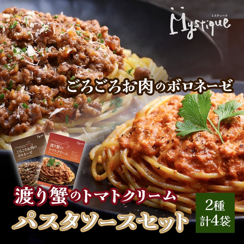 送料込] ごろごろお肉のボロネーゼ＆渡り蟹のトマトクリーム（2種 計4
