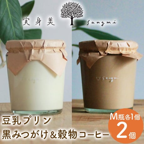 [送料込]豆乳プリンの黒みつがけM瓶＆穀物コーヒー 豆乳プリンM瓶(計2個)【実身美】