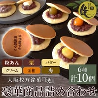 [送料込]【敬老の日】焼印入り大阪枚方銘菓『暁』豪華詰め合わせ(6種 計10個)( KEIRO-Y05K01B01N01KK01U01)【呼人堂】