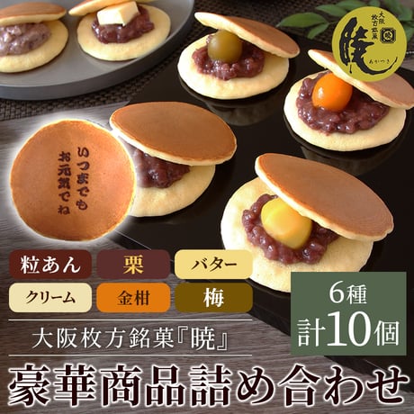 [送料込]【敬老の日】焼印入り大阪枚方銘菓『暁』豪華詰め合わせ(6種 計10個)( KEIRO-Y05K01B01N01KK01U01)【呼人堂】