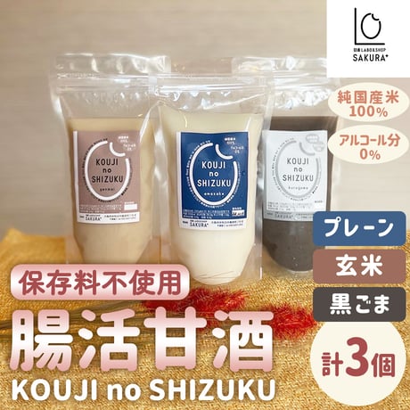 [送料込]腸活甘酒KOUJI NO SHIZUKU(3種より選べる 計3個)【SAKURA＋】