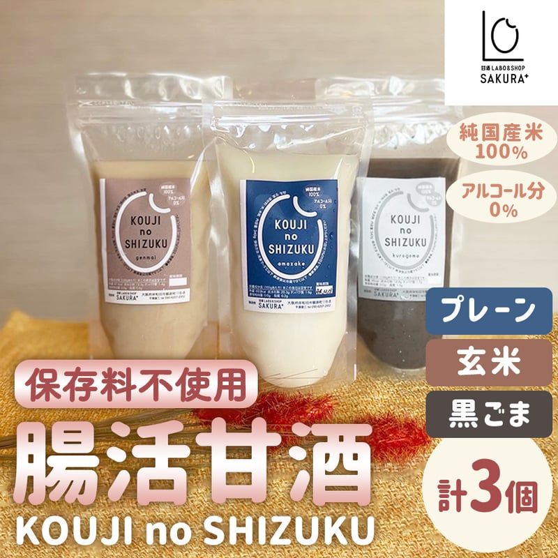 送料込]腸活甘酒KOUJI NO SHIZUKU(3種より選べる 計3個)【SAKURA＋】