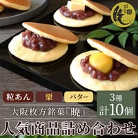 [送料込]大阪枚方銘菓『暁』 小倉・栗・バター人気商品詰め合わせ(3種 計10個)(Y05K03B02)【呼人堂】