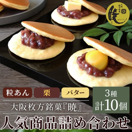 [送料込]大阪枚方銘菓『暁』 小倉・栗・バター人気商品詰め合わせ(3種 計10個)(Y05K03B02)【呼人堂】