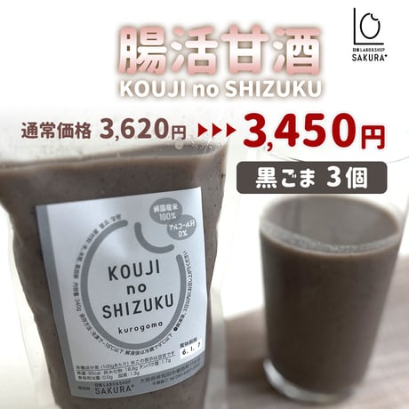 [送料込]＜定期便＞腸活甘酒(隔週or １ヶ月)(黒ごま 3個)【SAKURA＋】