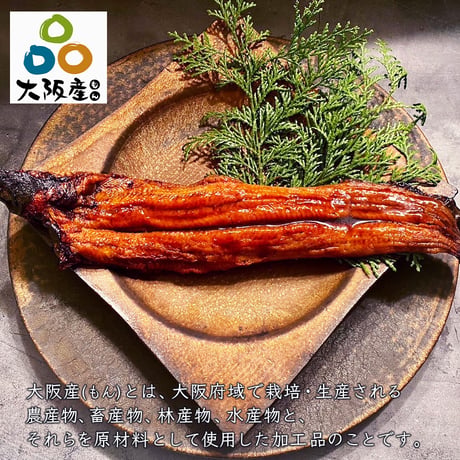 [送料込] <大阪産>美陵鰻選べる紅白セット 腹開き (計3尾)【れいわ水産】