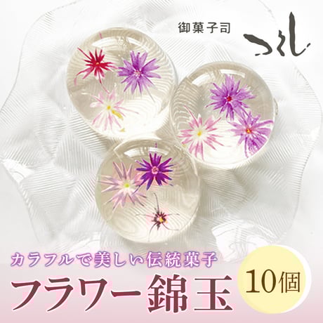 [送料込] カラフルで美しい伝統菓子 フラワー錦玉(10個)【御菓子司つくし】