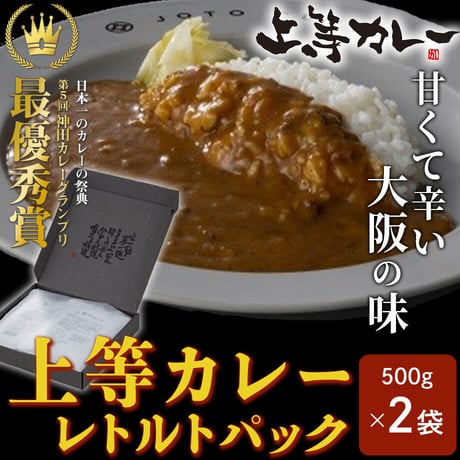 [送料込]<ギフトBOX>上等カレーレトルトパック(500g×2袋)【上等カレー】