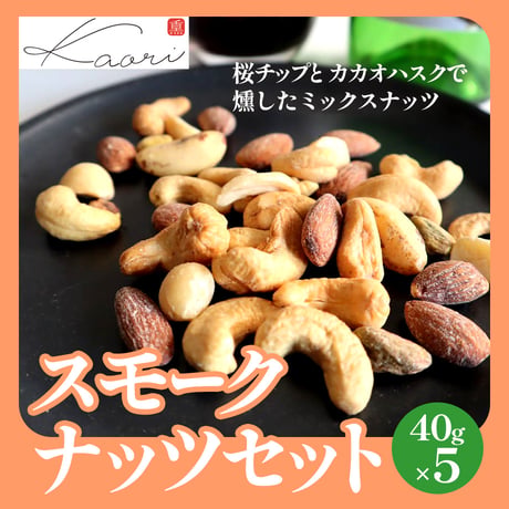 [送料込]スモークナッツ(ハスク)セット(40g×5)【ヒラオ】