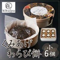 [送料込] くみあげわらび餅 小約150g×6個セット【喜久重～kikujyu~】