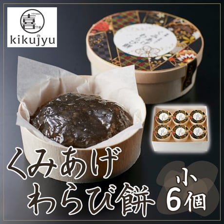[送料込] くみあげわらび餅 小6個セット【喜久重～kikujyu~】
