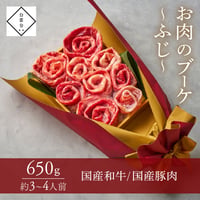 [送料込]お肉のブーケ～ふじ～(国産和牛・国産豚650g・約3～4人前)【白雲台】