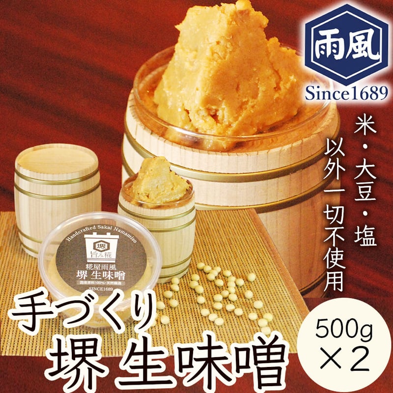 送料込] 手づくり 堺生味噌 (500g×2個)【糀屋雨風】 | コネクト大阪