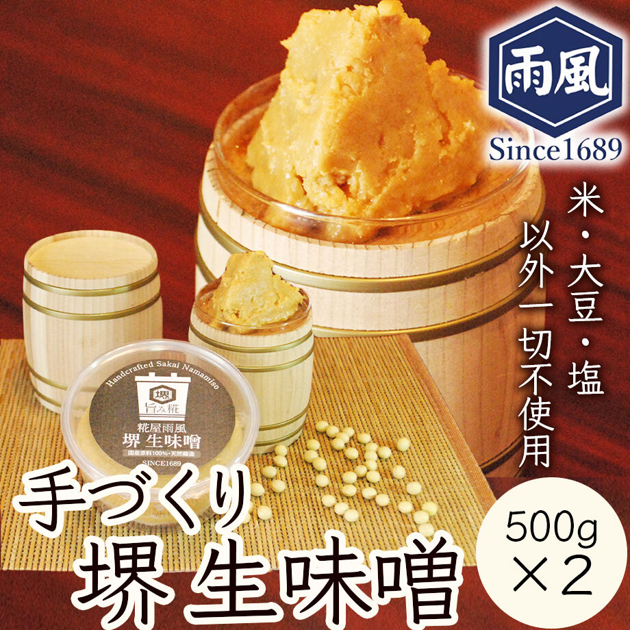 送料込] 手づくり 堺生味噌 (500g×2個)【糀屋雨風】 | コネクト大阪