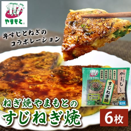 [送料込]すじねぎ焼(6枚)【ねぎ焼やまもと】