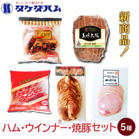 [送料込]人気商品詰め合わせ ハム・ウインナー・焼豚セット(5種)【タケダハム】