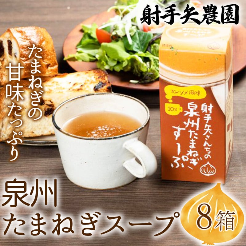 送料込]泉州たまねぎスープ(8箱)【射手矢農園】 | コネクト大阪｜大阪