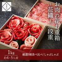 [送料込]お肉の花お重箱～花織～二段重(1kg・4～5人前)【白雲台】