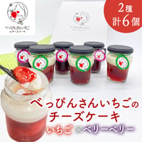 [送料込]"べっぴんさんいちご"のチーズケーキ(いちご＆ベリーベリー)(2種 計6個)【いずみ小川いちご農園】
