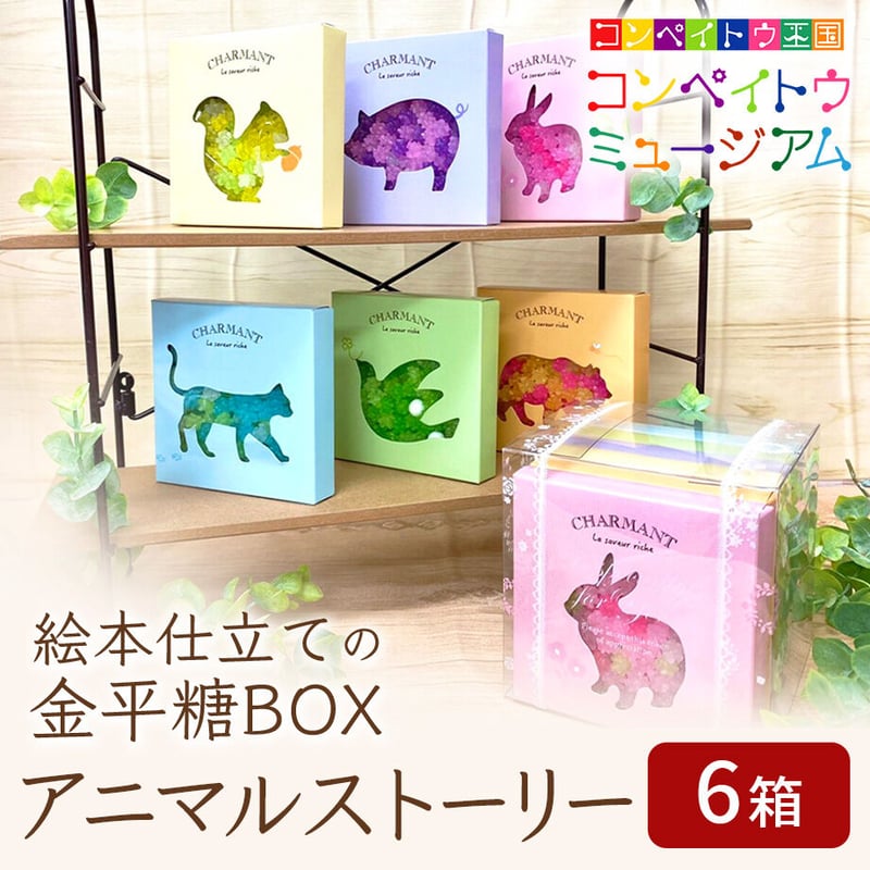 送料込]絵本仕立ての金平糖BOX「アニマルストーリー」(6箱)【大阪糖菓