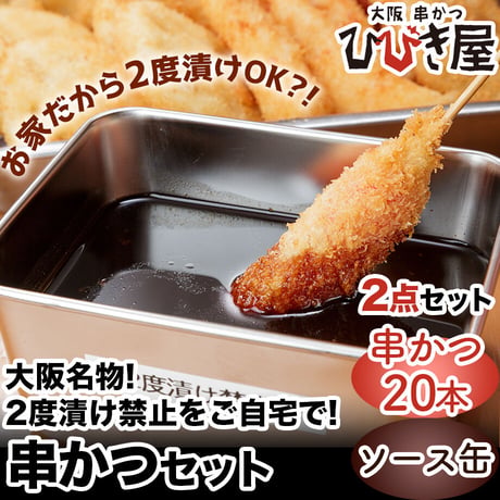 [送料込]大阪名物2度漬け禁止！2点セット(串かつ20本・ソース缶)【ひびき屋】
