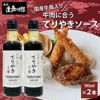 [送料込]牛肉に合う「てりやきソース」(2本)【肉匠 逢喜の郷】