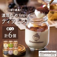 [送料込]濃厚なめらか食感ティラミス(6種より選べる 計6個)【ティラミッシモ】