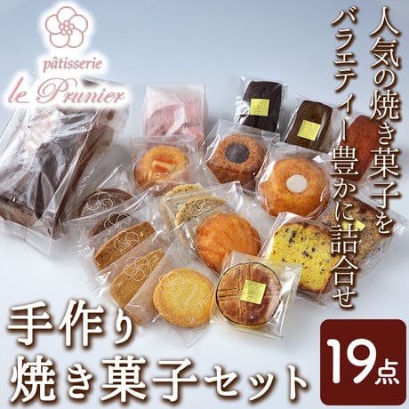 [送料込] 手作り焼き菓子セット(19点)【パティスリー ル・プルニエ】