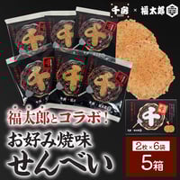 [送料込]“めんべい”の「福太郎」とコラボ！お好み焼味せんべい（6袋(12枚)入 5箱)【千房】