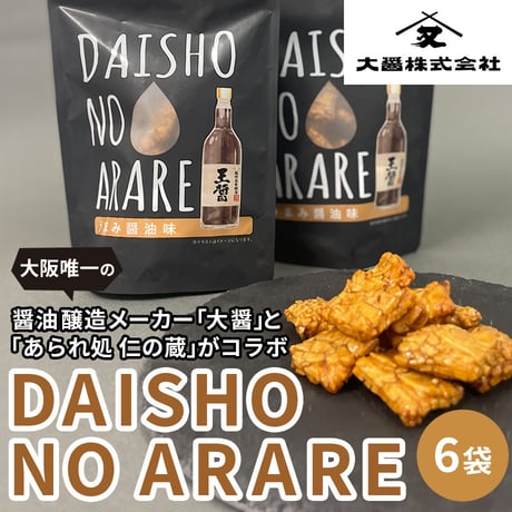 [送料込]「あられ処 仁の蔵」とコラボ！DAISHO NO ARARE(6袋)【大醤】