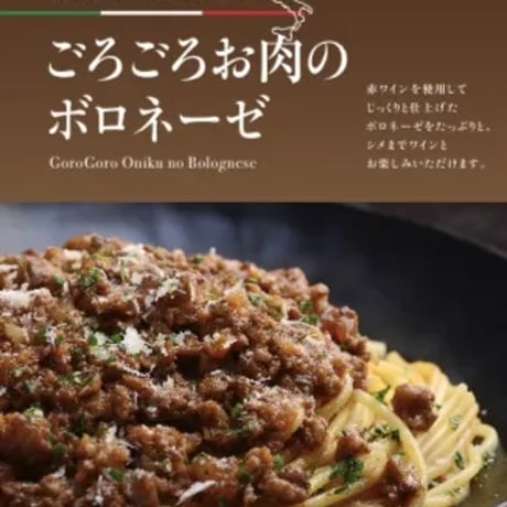 [送料込]ごろごろお肉のボロネーゼ(2袋)【Mystique（ミスティーク）】