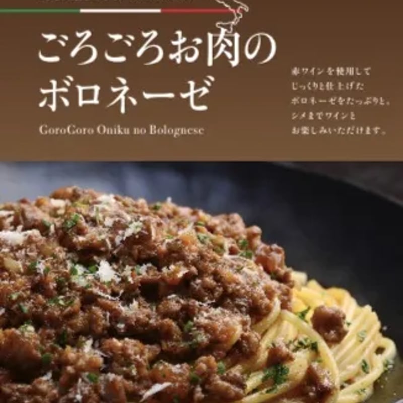 送料込]ごろごろお肉のボロネーゼ(2袋)【Mystique（ミスティーク