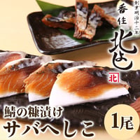 [送料込] 魚介のぬか漬け「サバへしこ」(1尾)【北よし】