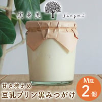 [送料込]豆乳プリンの黒みつがけM瓶(2個)【実身美】