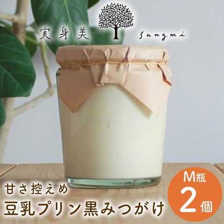 [送料込]豆乳プリンの黒みつがけM瓶(2個)【実身美】