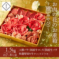 [送料込]お肉の花お重箱～雅～(1.5kg・7～8人前)【白雲台】