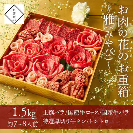 [送料込]お肉の花お重箱～雅～(1.5kg・7～8人前)【白雲台】