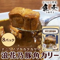 [送料込]浪花乃豚角咖哩(ナニワノブタカクカリー)(260g×8パック)【魚奏】