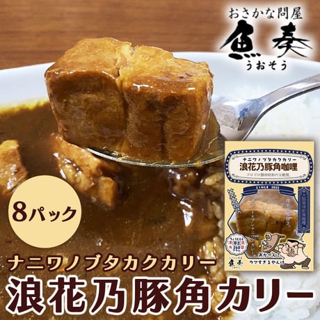 [送料込]浪花乃豚角咖哩(ナニワノブタカクカリー)(260g×8パック)【魚奏】