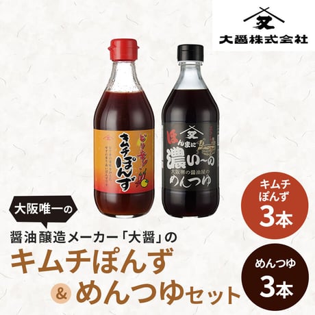 [送料込]醤油醸造メーカーの キムチぽんず＆めんつゆセット(2種 計6本)【大醤】