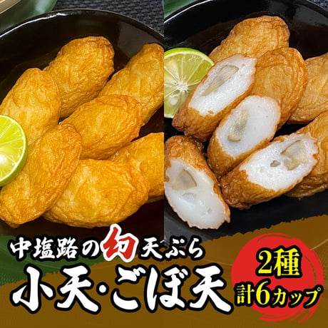 [送料込]ふわふわ食感 中塩路の幻天ぷら 小天・ごぼ天セット(8個×4カップ・4本×2カップ 計6カップ)【中塩路の天ぷら】