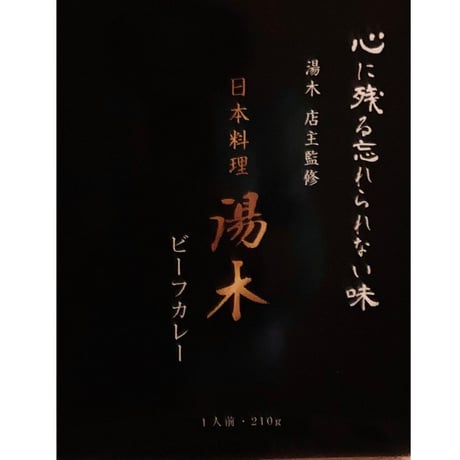 [送料込]<化粧箱入り>湯木店主監修ビーフカレー(5パック)【湯木】