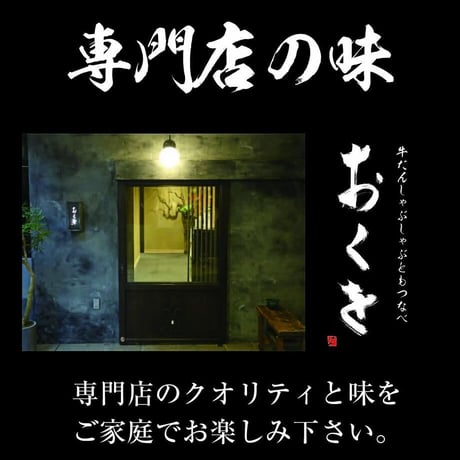 [送料込]牛たん2倍<増量>おくをの牛たんしゃぶしゃぶ【おくを】