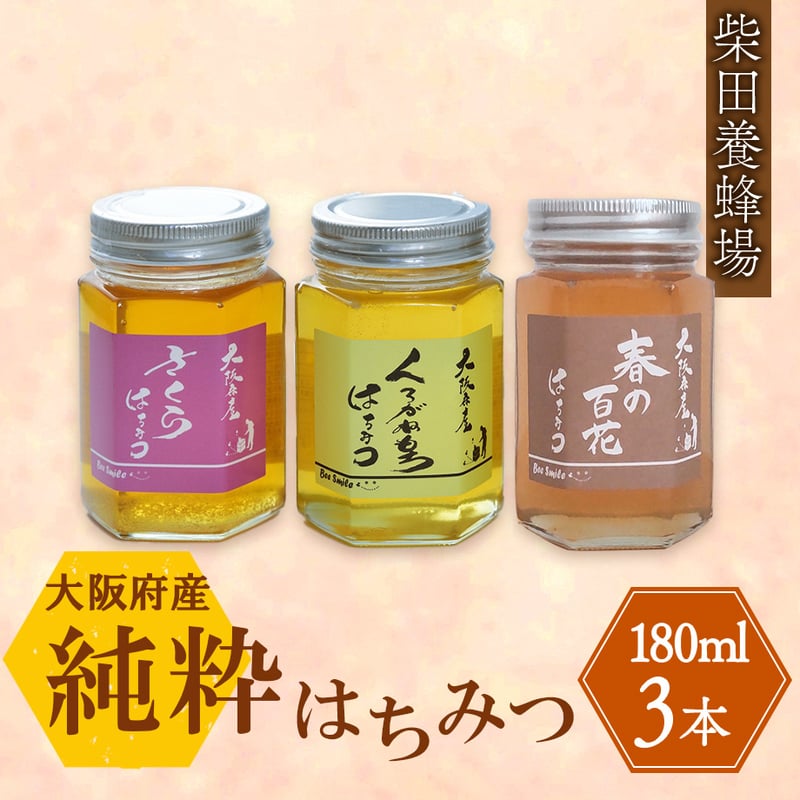 送料込] 大阪府産 純粋はちみつ(180g×3本)【柴田養蜂場