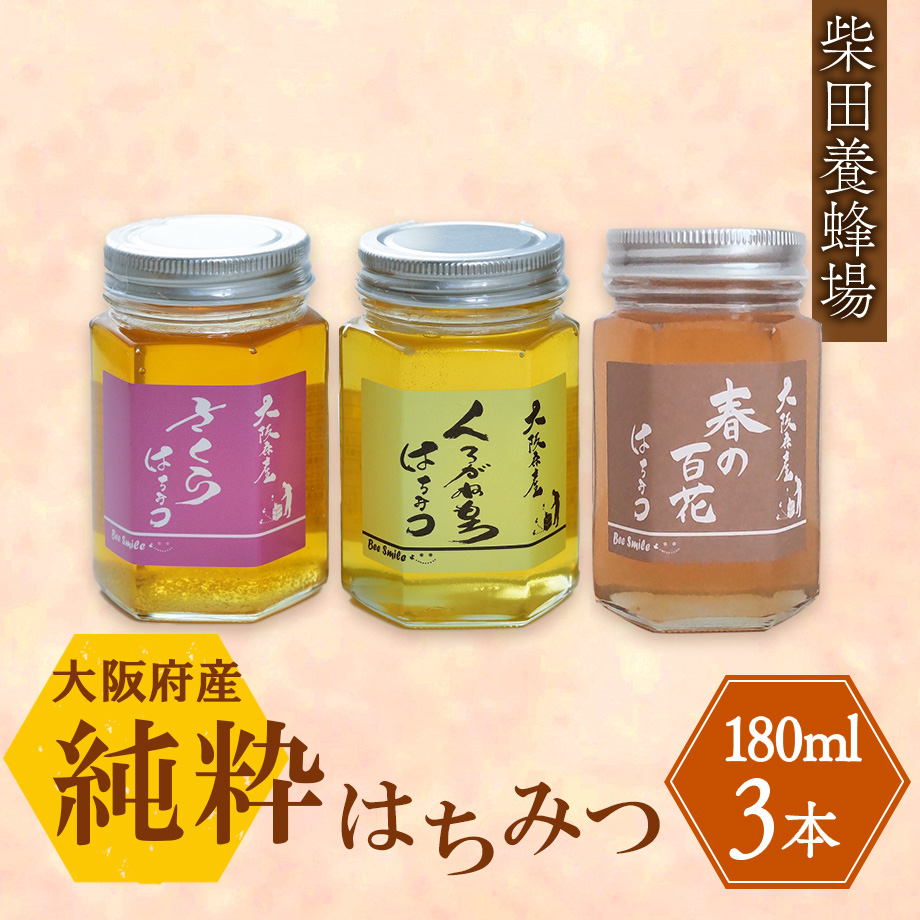 送料込] 大阪府産 純粋はちみつ(180g×3本)【柴田養蜂場