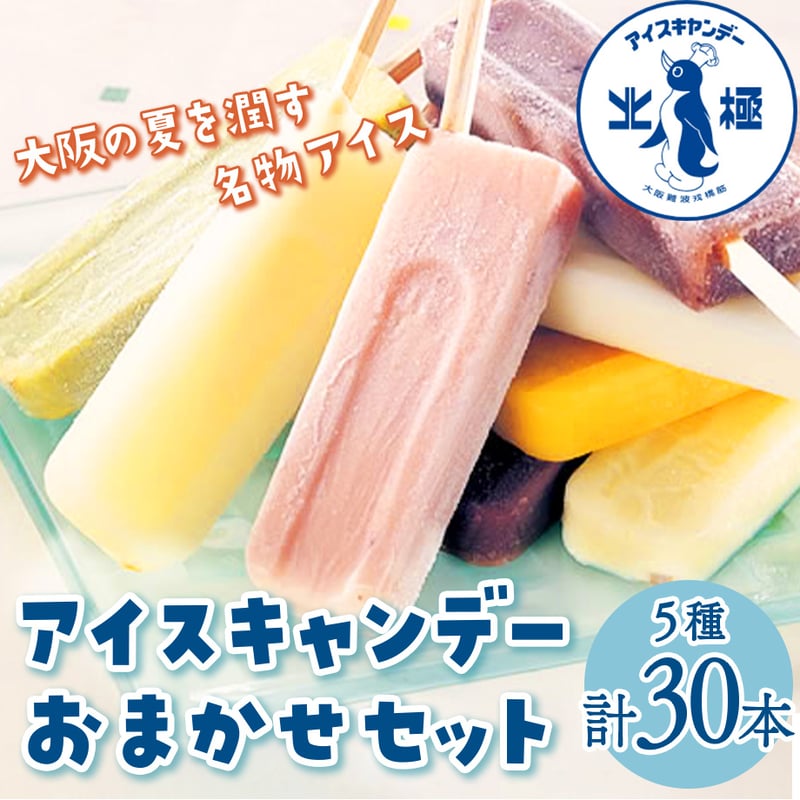 送料込]北極 アイスキャンデー おまかせセット(5種 計30本