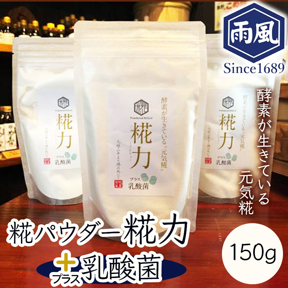 送料込] 糀力(粉末糀)プラス乳酸菌 (150g)【糀屋雨風】 | コネクト大阪