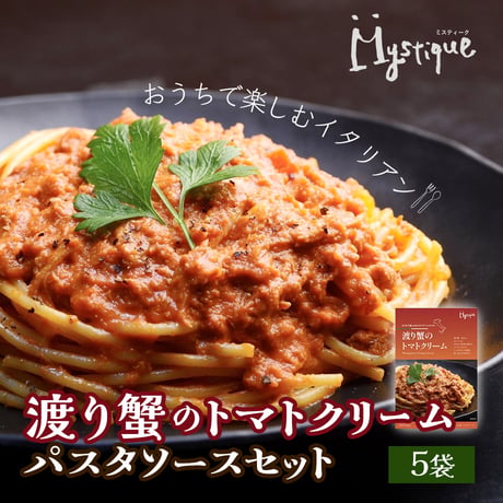 [送料込]渡り蟹のトマトクリーム(5袋)【Mystique（ミスティーク）】