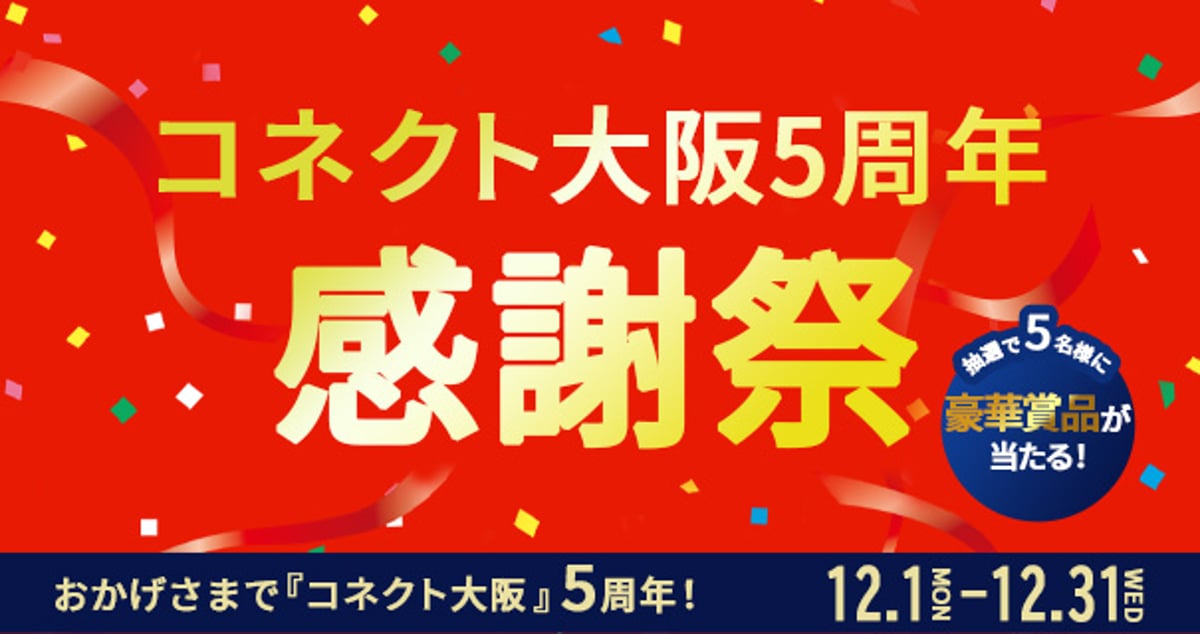 5名様に人気グルメが当たる！≪コネクト大阪5周年感謝祭≫を開催